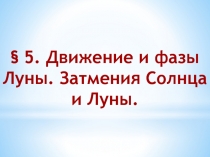 § 5. Движение и фазы Луны. Затмения Солнца и Луны