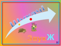 Шукачі
Ж
Звук