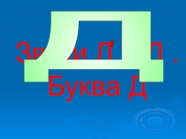 Звуки Д и Д. Буква Д