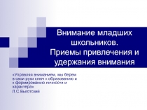 Внимание младших школьников. Приемы привлечения и удержания внимания