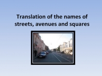 Translation of the names of streets, avenues and squares