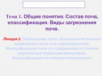 Тема 1. Общие понятия. Состав почв, классификация. Виды загрязнения почв