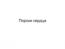 Пороки сердца