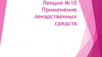 Лекция №10 Применение лекарственных средств