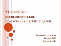 Хронические неспецифические заболевания лёгких у детей