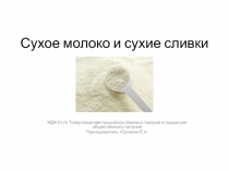 Сухое молоко и сухие сливки