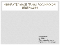 Избирательное право Российской федерации