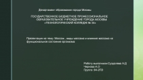 Департамент образования города Москвы
ГОСУДАРСТВЕННОЕ БЮДЖЕТНОЕ