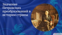Значение Петровских преобразований в истории страны