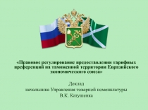 Правовое регулирование предоставления тарифных преференций на таможенной