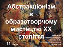 Абстракціонізм
в образотворчому мистецтві XX століття
ОГКОУ КШИ
Томский