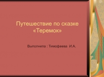 Путешествие по сказке Теремок