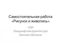 Самостоятельная работа Рисунок и живопись