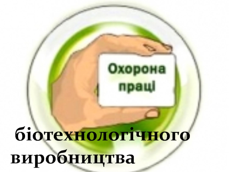 Презентация біотехнологічного виробництва