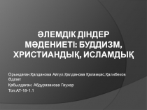 Әлемдік діндер мәдениеті: Буддизм, Христиандық, Исламдық