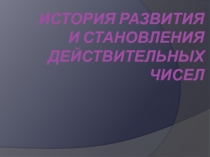 История развития и становления действительных чисел