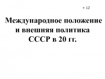 Международное положение и внешняя политика СССР в 20 гг