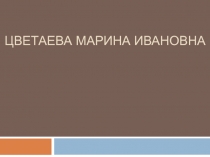 Цветаева марина ивановна