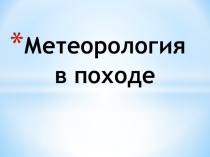 Метеорология в походе