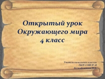 Открытый урок
Окружающего мира
4 класс
Учитель начальных классов
ГБОУ СОШ №