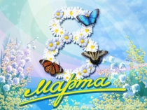 8 марта