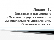 Лекция 1. Введение в дисциплину Основы государственного и муниципального