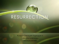 Классификация подходов к технологическому воскрешению