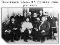 Экономические реформы П.А. Столыпина: тихая революция