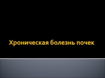 Хроническая болезнь почек