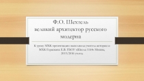 Ф.О. Шехтель великий архитектор русского модерна