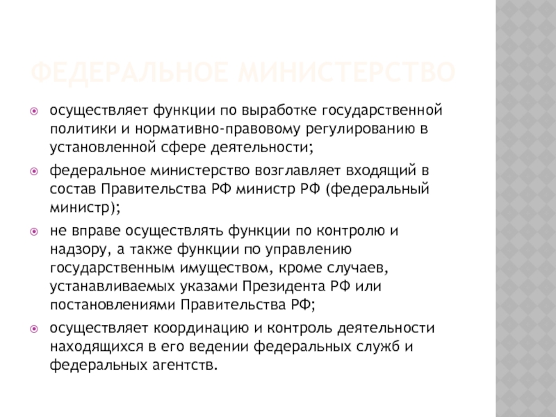 Осуществляющий функции по выработке государственной