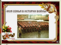 Моя семья в истории войны, презентация Г.Головко