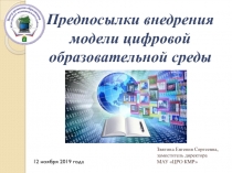 Предпосылки внедрения модели цифровой образовательной среды