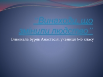 “ Винаходи, що змінили людство ”