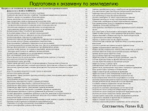 Составитель Полин В.Д.
Подготовка к экзамену по земледелию
Вопросы для