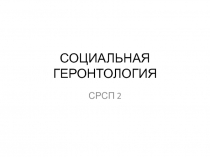 СОЦИАЛЬНАЯ ГЕРОНТОЛОГИЯ