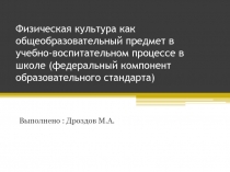 Физическая культура как общеобразовательный предмет в учебно-воспитательном