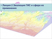 Лекция 2 Эволюция ГИС и сфера их применения