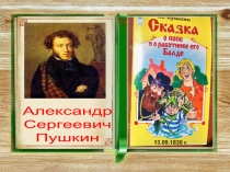 Александр
Сергеевич
Пушкин
13.09.1830 г
