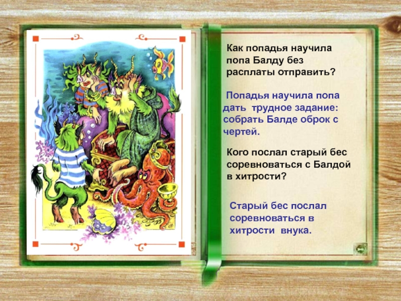 Отправь старый. Кого послал старый бес соревноваться с балдой. Кто соревновался с балдой. Экто соревновался с балдой. Кто соревновался с балдой в сказке.