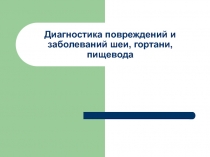 Диагностика повреждений и заболеваний шеи, гортани, пищевода