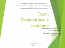 Тема: Византийская империя