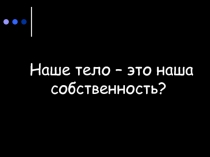 Наше тело – это наша собственность?