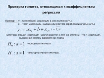Проверка гипотез, относящихся к коэффициентам регрессии