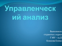 Управленческий анализ