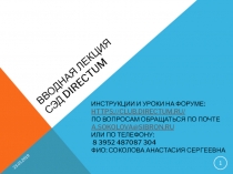 Вводная лекция СЭД Directum