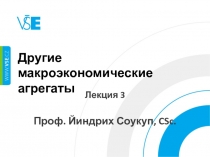 Другие макроэкономические агрегаты