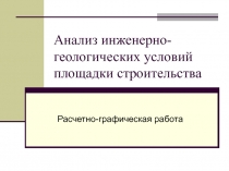 Анализ инженерно-геологических условий площадки строительства