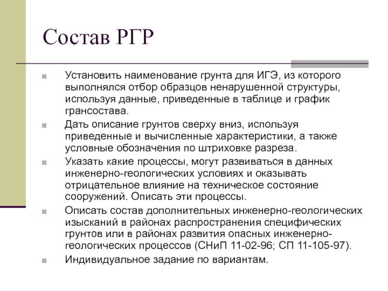 Анализ инженерно-геологических условий площадки строительства Состав РГРУстановить наименование грунта для ИГЭ, из которого выполнялся отбор образцов Состав РГРУстановить наименование грунта для ИГЭ, из которого выполнялся отбор образцов ненарушенной структуры, используя данные, приведенные в
