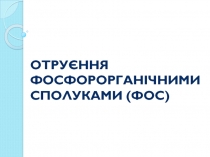 ОТРУЄННЯ ФОСФОРОРГАНІЧНИМИ СПОЛУКАМИ (ФОС )